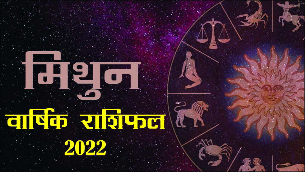 Gemini / Mithun Rashifal 2022: क्या लाएगा नया साल? जानने के लिए पढ़ें ज्योतिषीय भविष्यवाणियों के बारे में