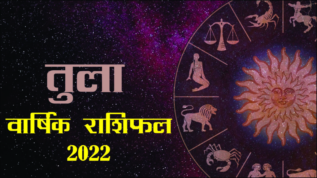 Libra / Tula Rashifal 2022: तुला राशि वालों के लिए क्या लाएगा नया साल? जानने के लिए पढ़ें ज्योतिषीय भविष्यवाणियों के बारे में