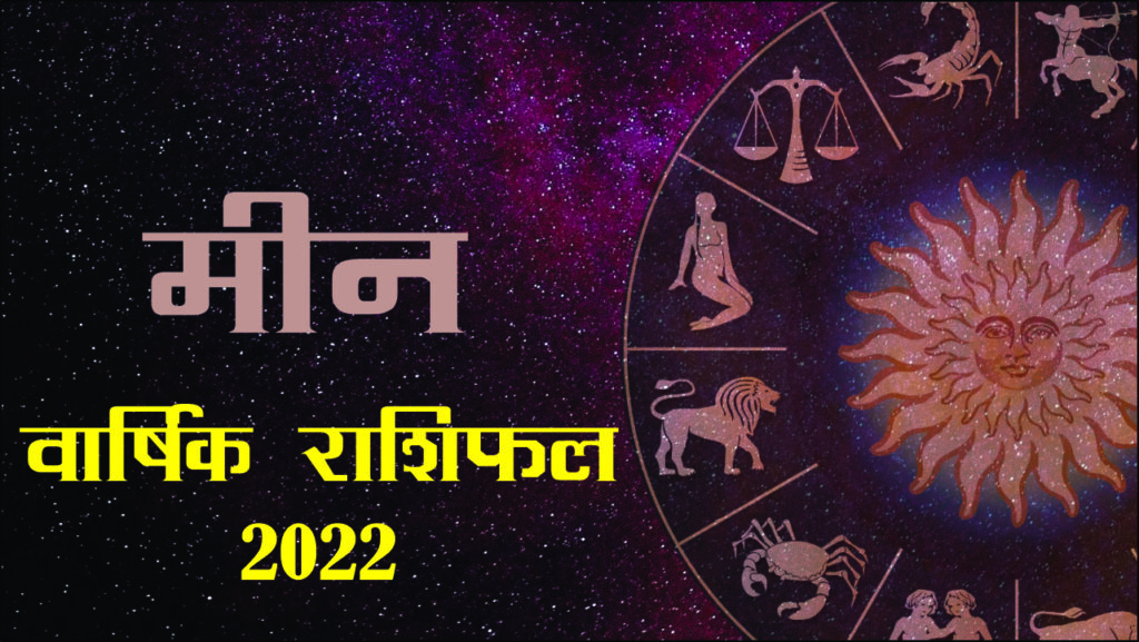 Pisces / Meen Rashifal 2022: मीन राशि वालों के लिए क्या लाएगा नया साल? जानने के लिए पढ़ें ज्योतिषीय भविष्यवाणियों के बारे में