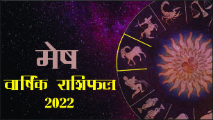 Aries/ Mesh Rashifal 2021: आपको सकारात्मक बने रहने की होगी आवश्यकता